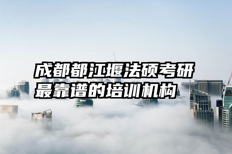 成都都江堰法硕考研最靠谱的培训机构