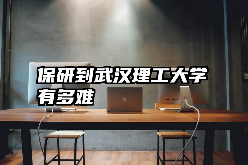 保研到武汉理工大学有多难
