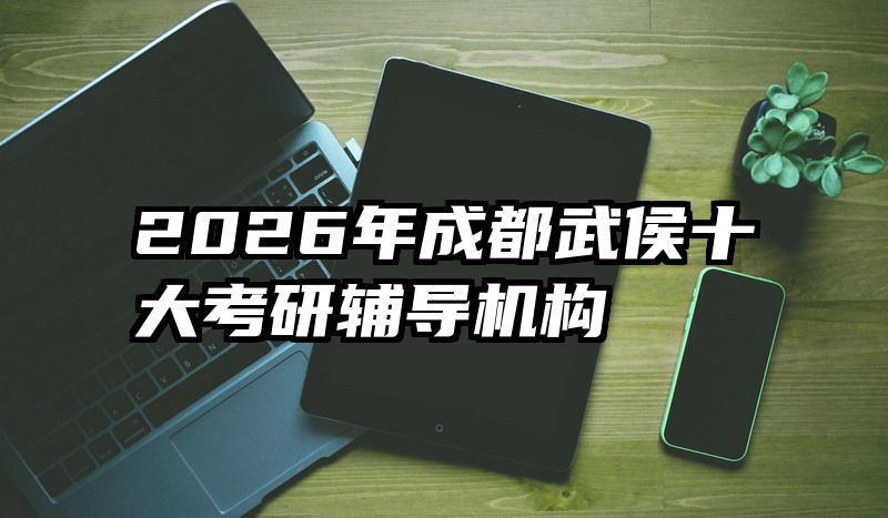 2026年成都武侯十大考研辅导机构