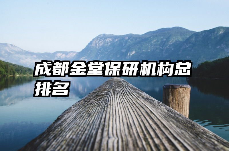 成都金堂保研机构总排名