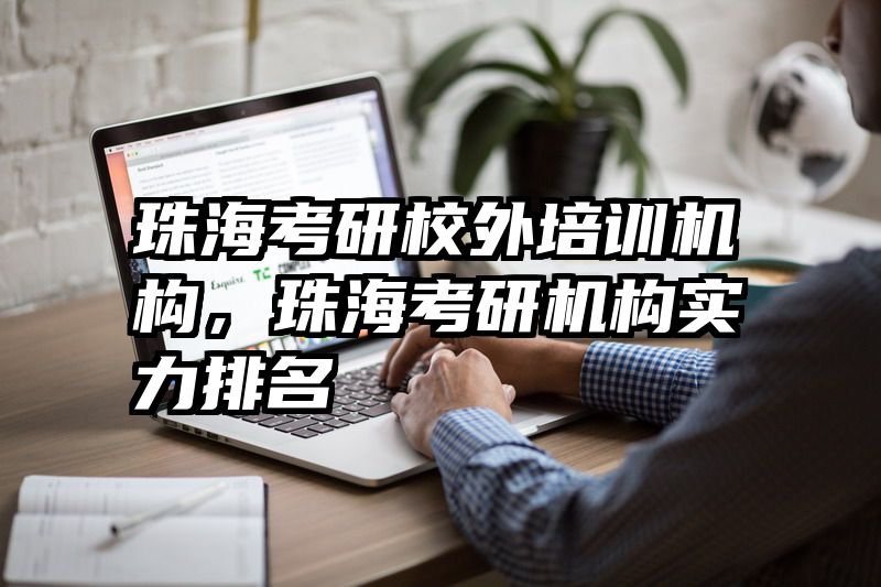 珠海考研校外培训机构,珠海考研机构实力排名
