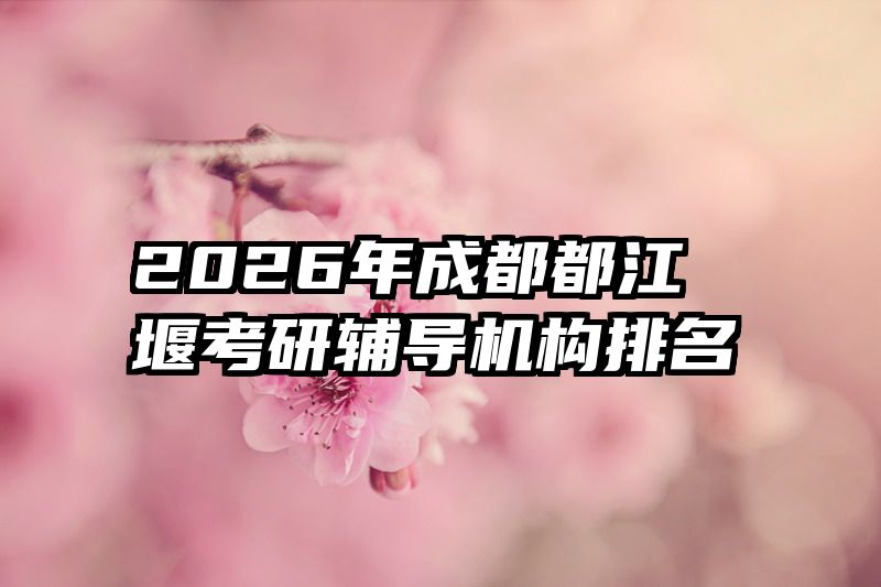 2026年成都都江堰考研辅导机构排名