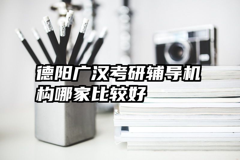 德阳广汉考研辅导机构哪家比较好