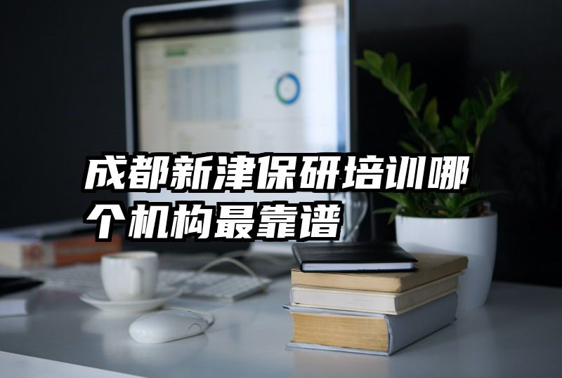 成都新津保研培训哪个机构最靠谱