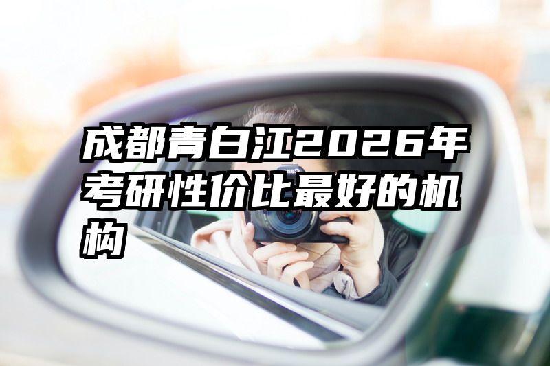 成都青白江2026年考研性价比最好的机构