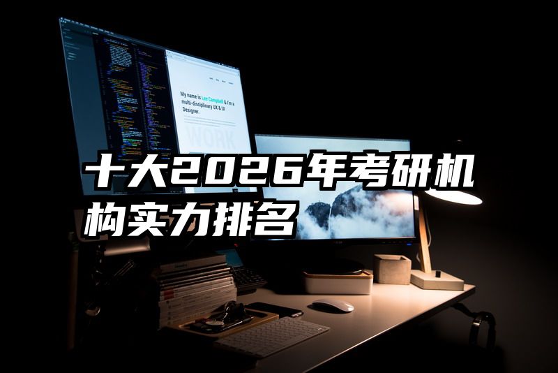 十大2026年考研机构实力排名
