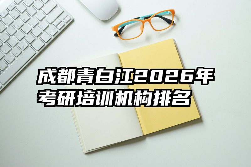 成都青白江2026年考研培训机构排名