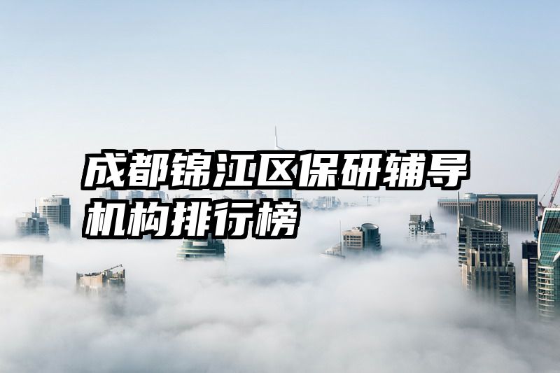 成都锦江区保研辅导机构排行榜