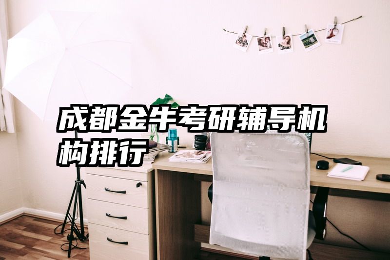 成都金牛考研辅导机构排行