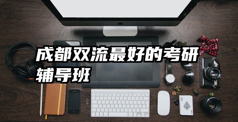 成都双流最好的考研辅导班