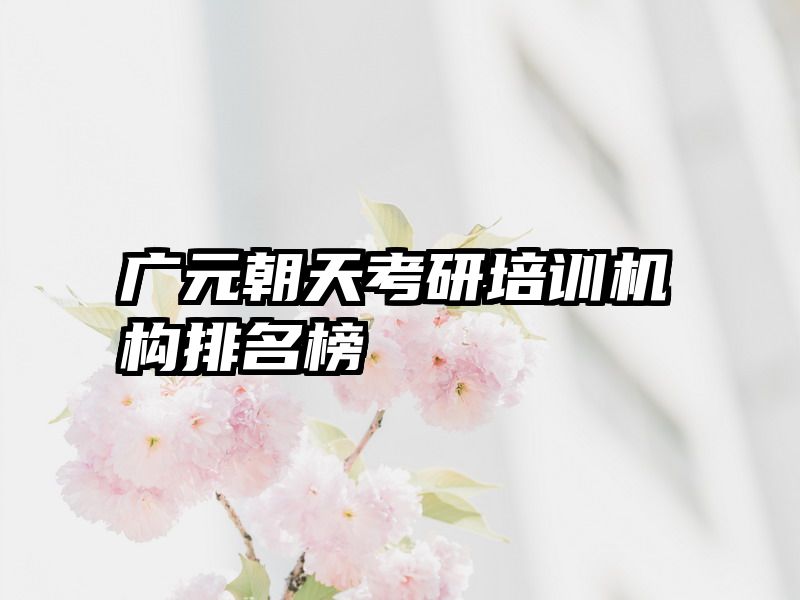 广元朝天考研培训机构排名榜