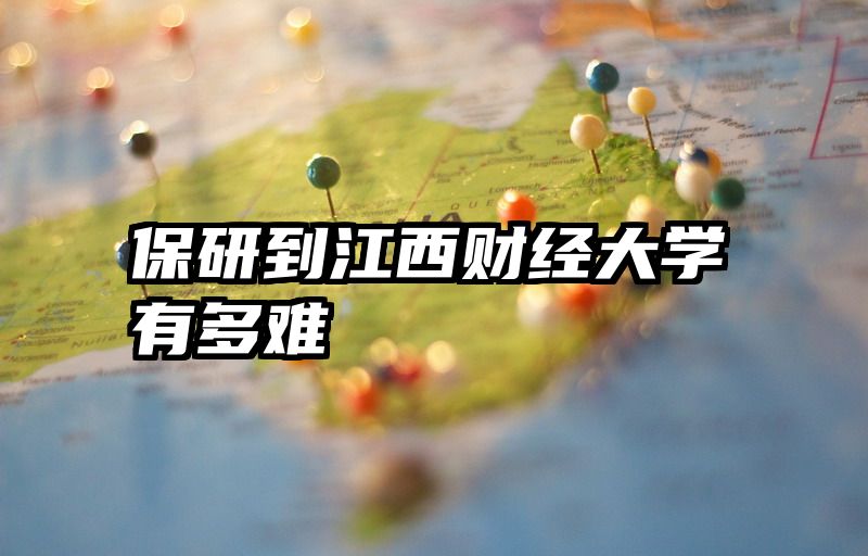 保研到江西财经大学有多难