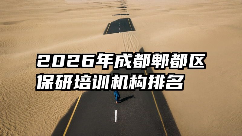 2026年成都郫都区保研培训机构排名