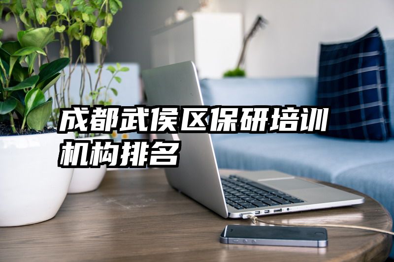 成都武侯区保研培训机构排名