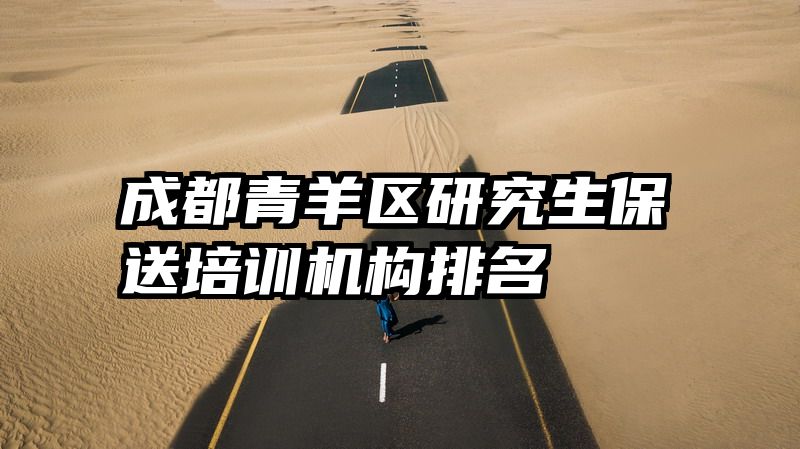 成都青羊区研究生保送培训机构排名