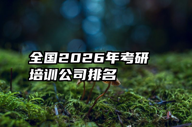 全国2026年考研培训公司排名