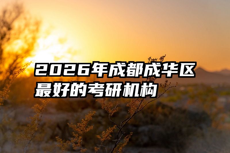 2026年成都成华区最好的考研机构