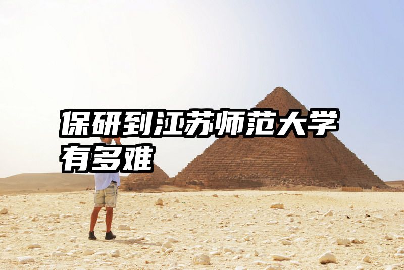 保研到江苏师范大学有多难