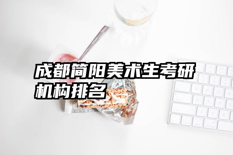 成都简阳美术生考研机构排名