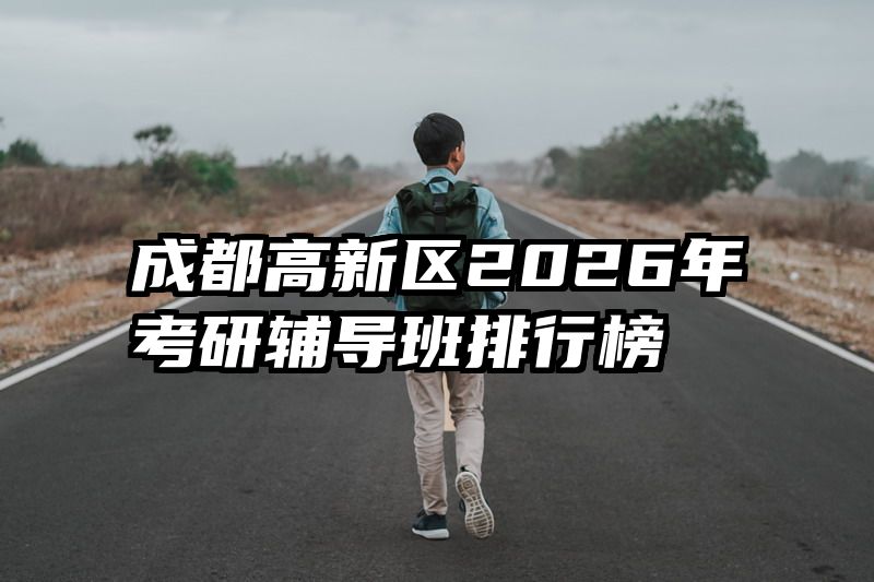成都高新区2026年考研辅导班排行榜