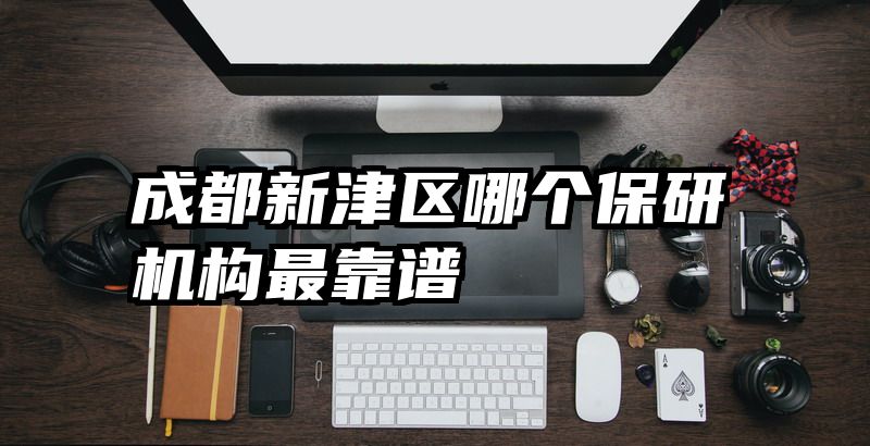 成都新津区哪个保研机构最靠谱