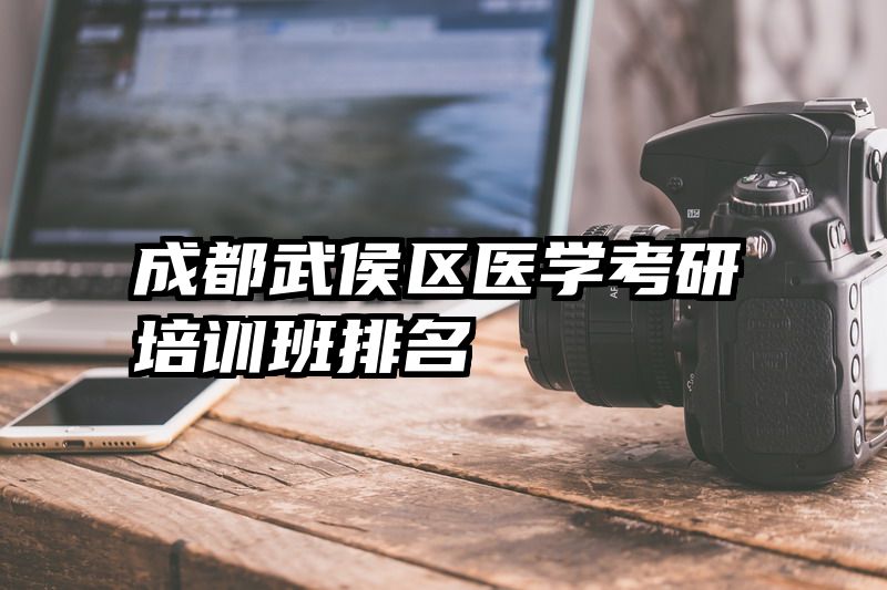 成都武侯区医学考研培训班排名