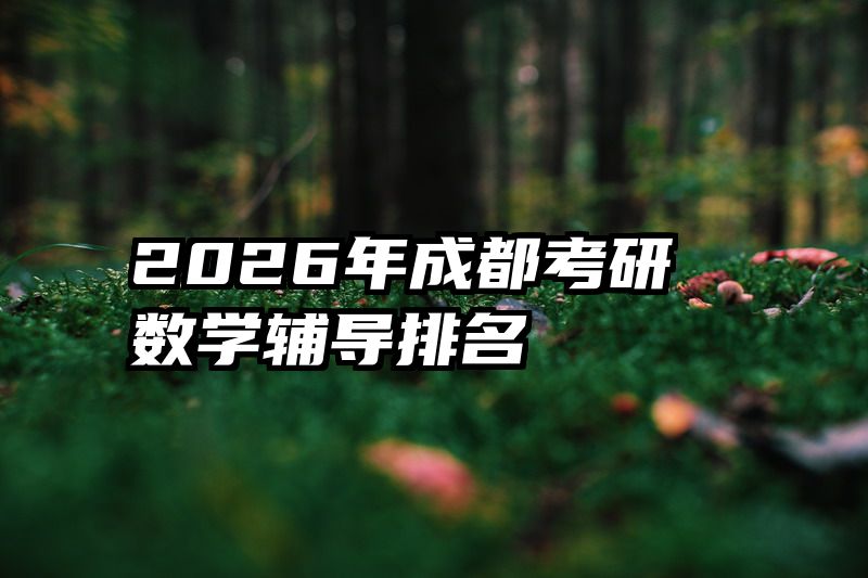 2026年成都考研数学辅导排名