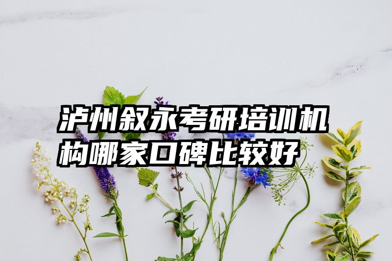 泸州叙永考研培训机构哪家口碑比较好