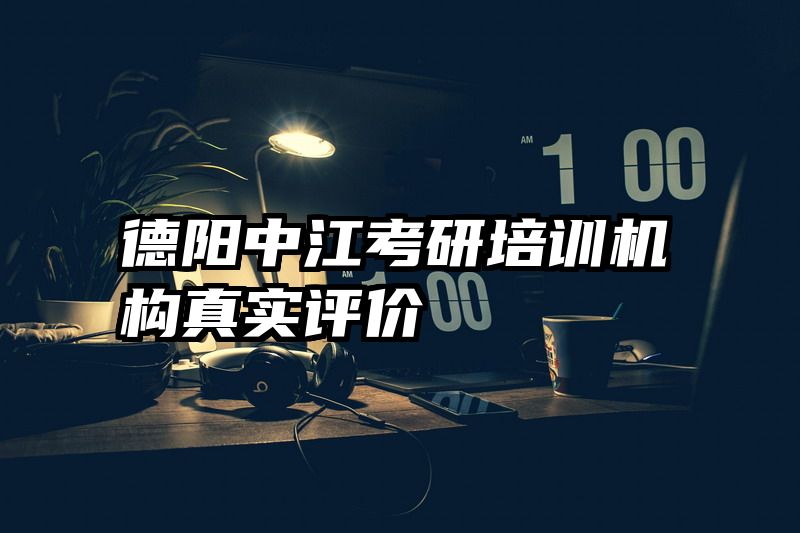 德阳中江考研培训机构真实评价