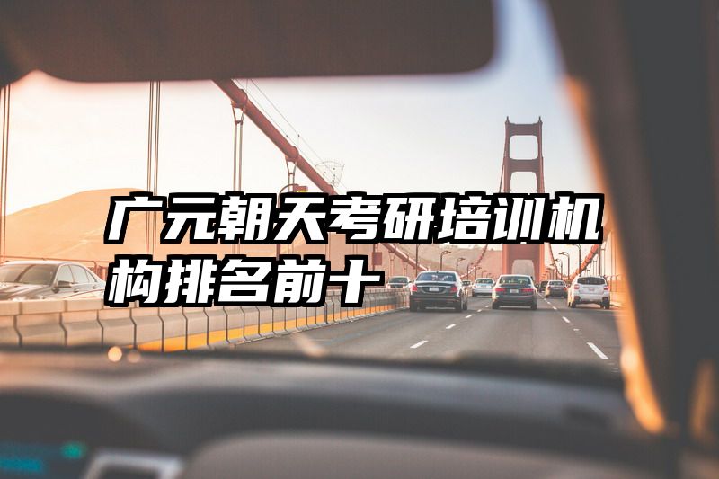 广元朝天考研培训机构排名前十