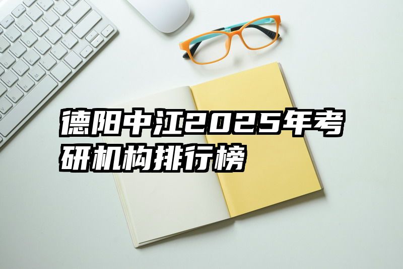 德阳中江2025年考研机构排行榜