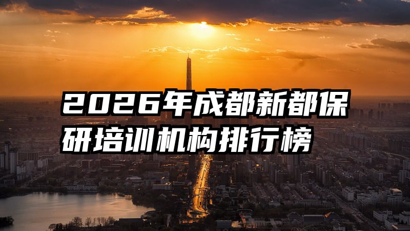 2026年成都新都保研培训机构排行榜