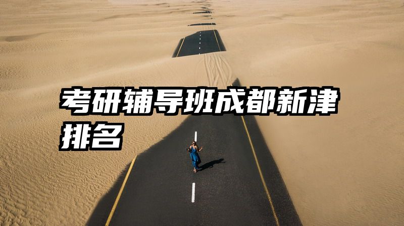 考研辅导班成都新津排名