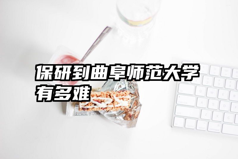 保研到曲阜师范大学有多难