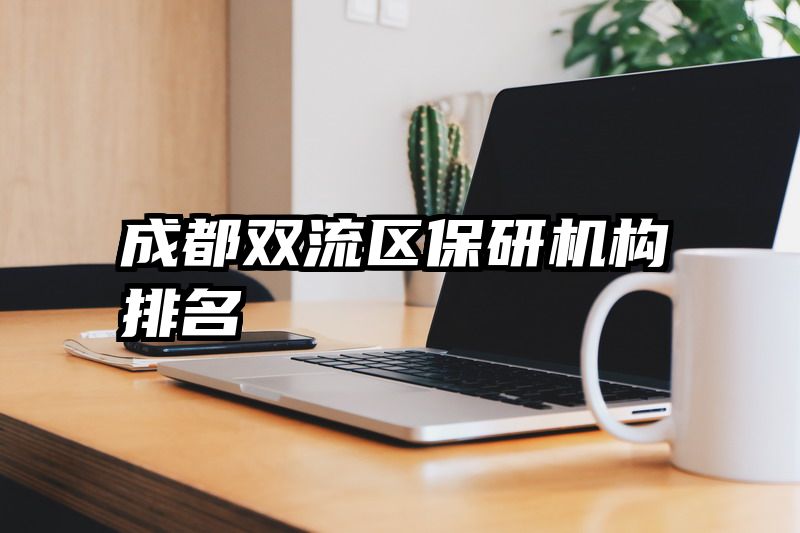 成都双流区保研机构排名