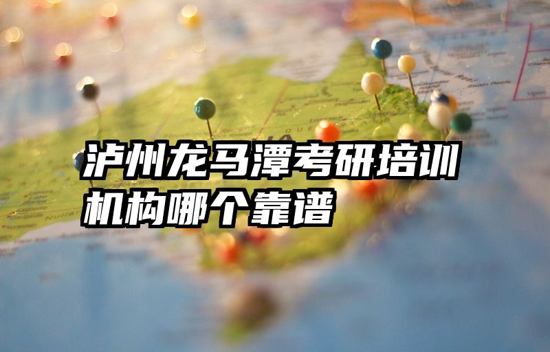泸州龙马潭考研培训机构哪个靠谱