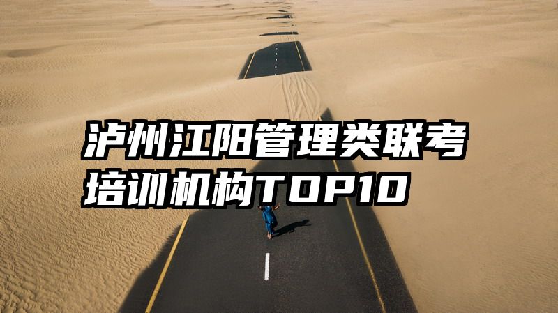 泸州江阳管理类联考培训机构TOP10