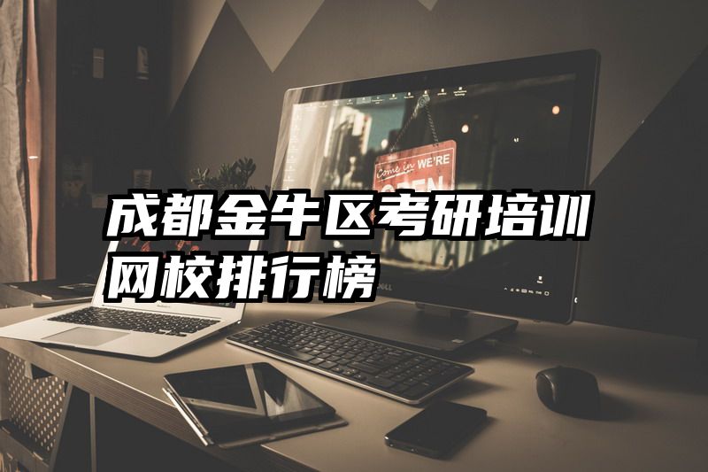 成都金牛区考研培训网校排行榜