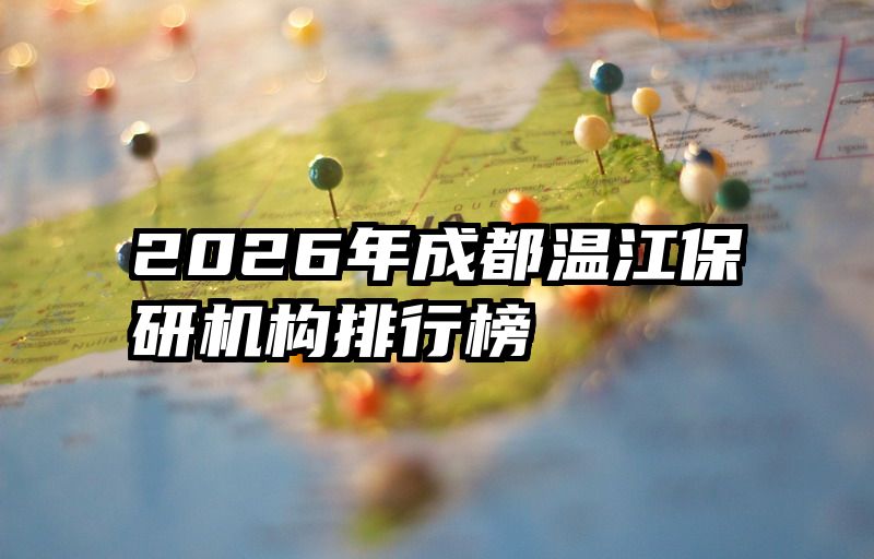 2026年成都温江保研机构排行榜