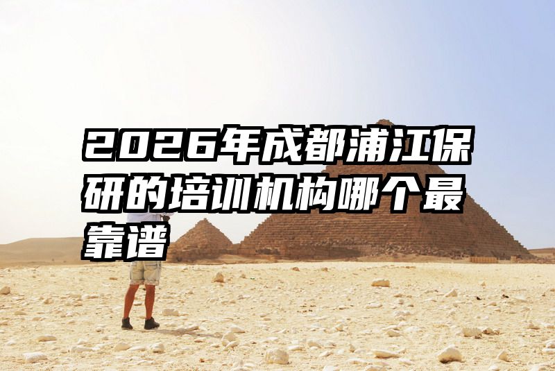 2026年成都浦江保研的培训机构哪个最靠谱