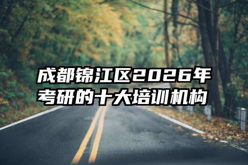 成都锦江区2026年考研的十大培训机构