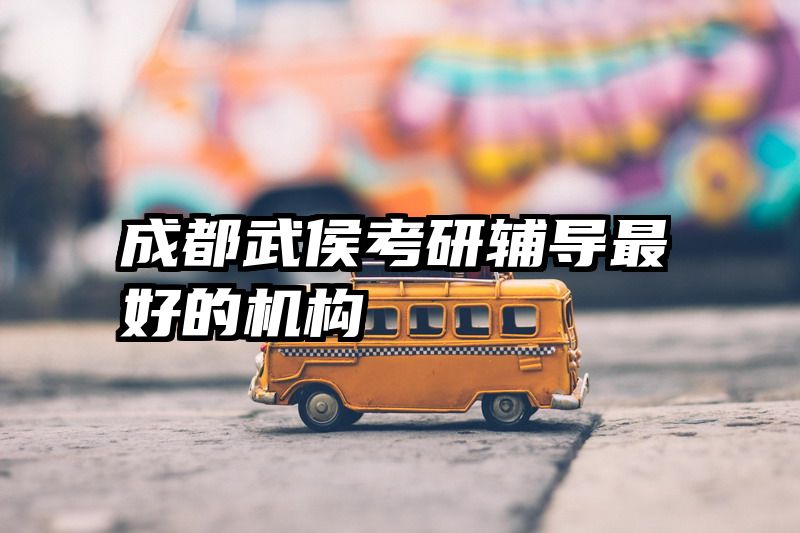 成都武侯考研辅导最好的机构