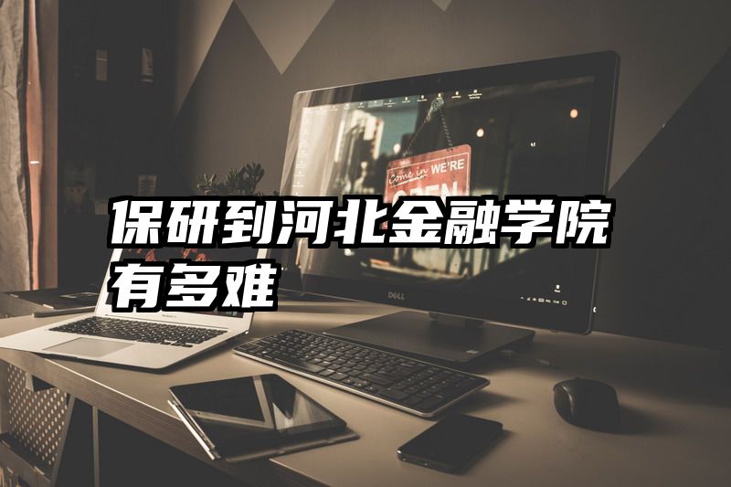 保研到河北金融学院有多难