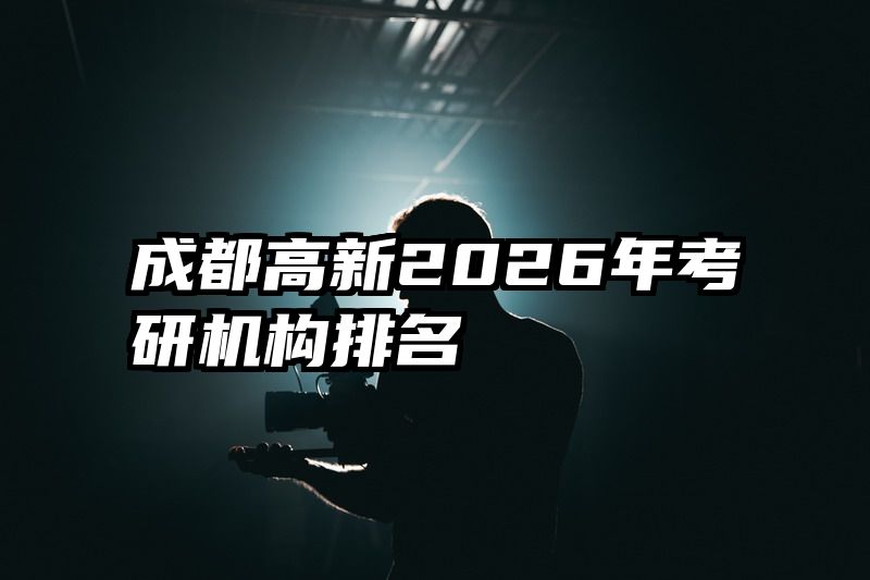 成都高新2026年考研机构排名