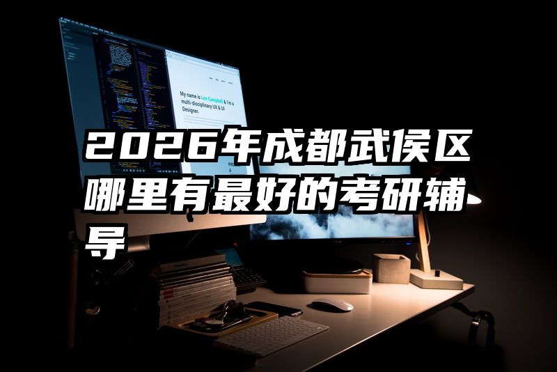 2026年成都武侯区哪里有最好的考研辅导