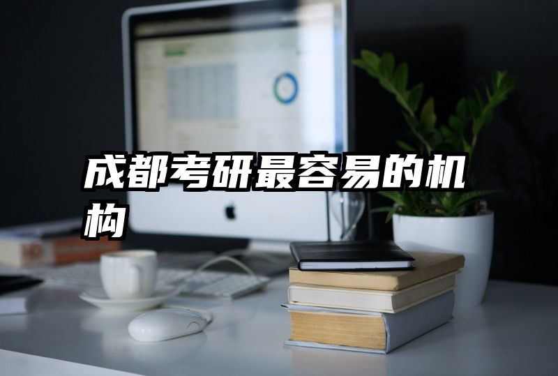 成都考研最容易的机构