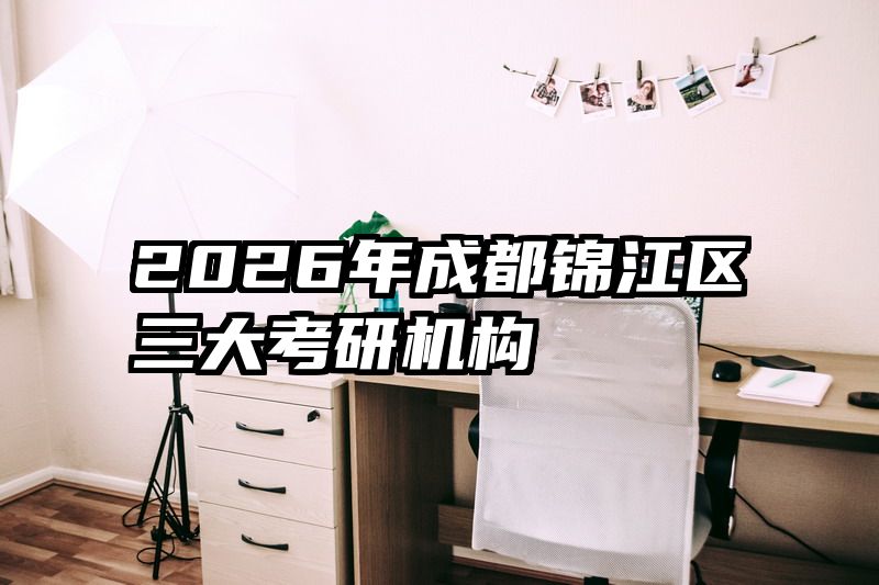 2026年成都锦江区三大考研机构