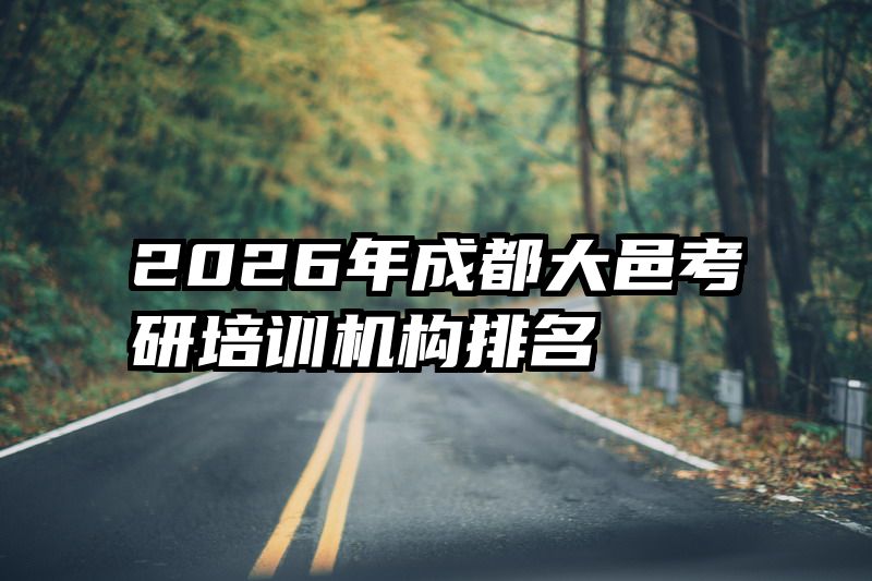 2026年成都大邑考研培训机构排名