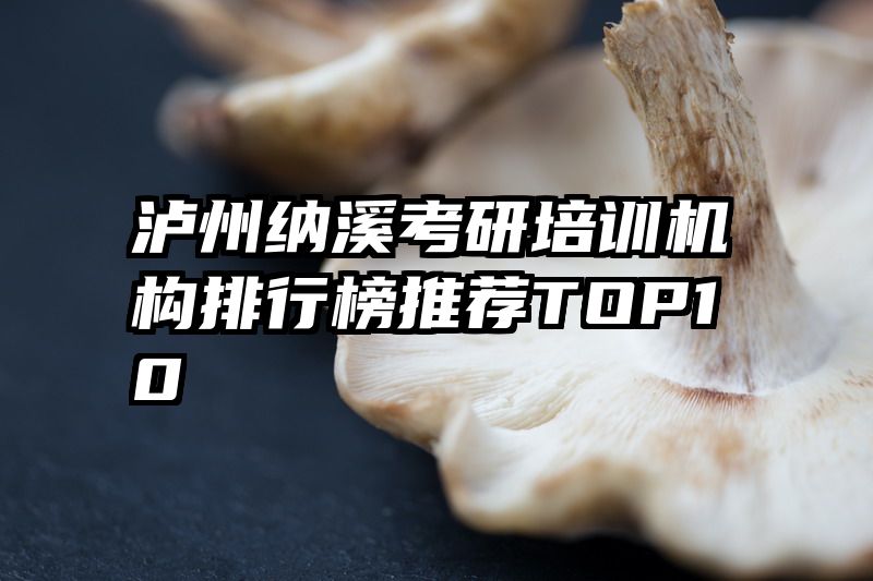 泸州纳溪考研培训机构排行榜推荐TOP10