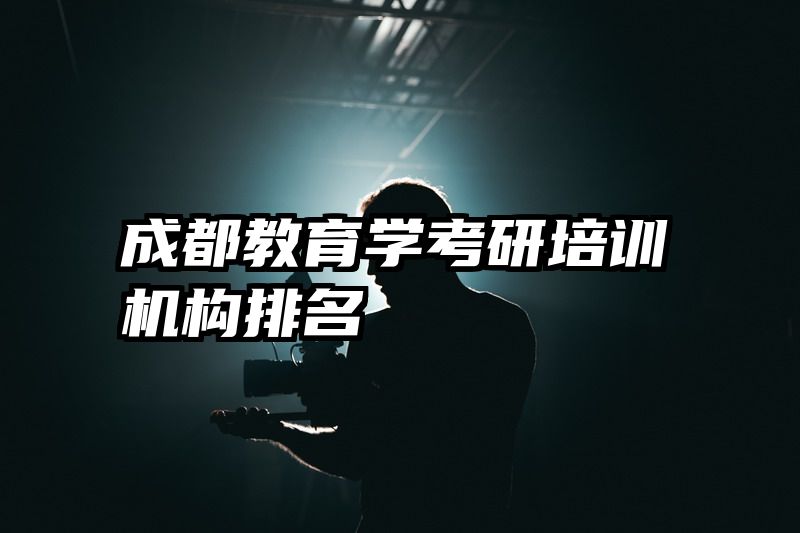 成都教育学考研培训机构排名